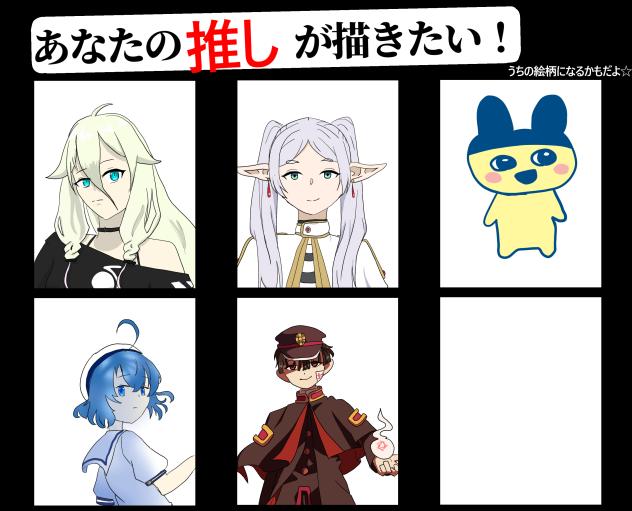 貴方の推しが描きたい！
