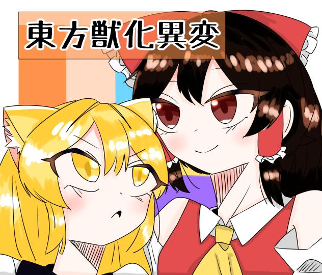 東方獣化異変