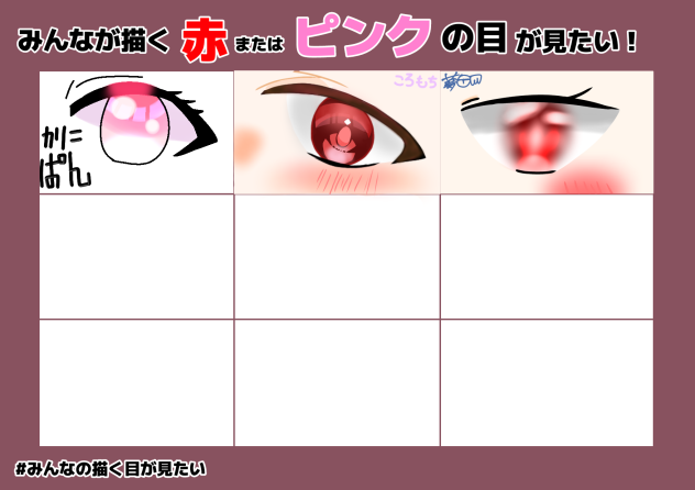 赤orピンクの目合作～！
