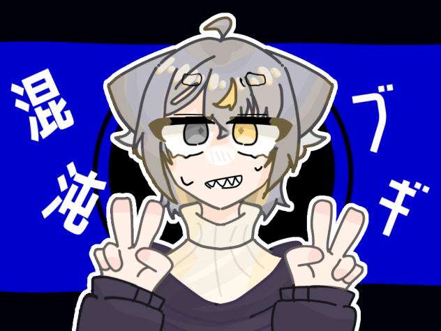 混 沌 ブ ギ !