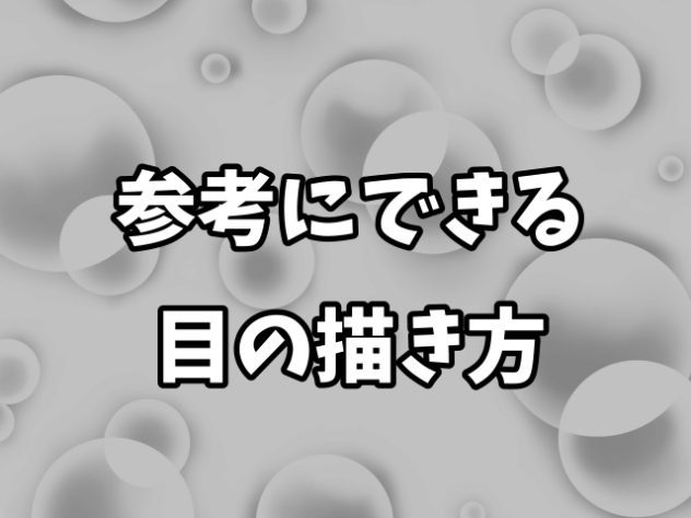 初心者向け目の描き方