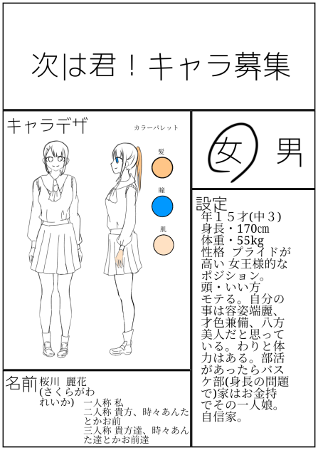 次は君！キャラ募集