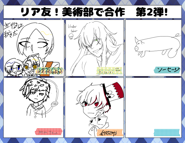 リア友(美術部)で合作！第2弾