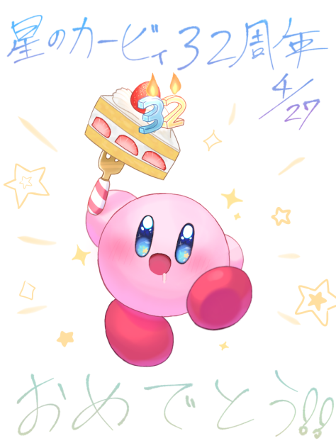 カービィ誕生日おめでとう！！！