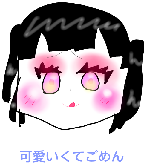 可愛いくてごめん イラスト