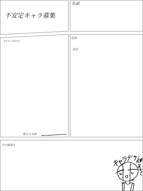 キャラ募集用紙