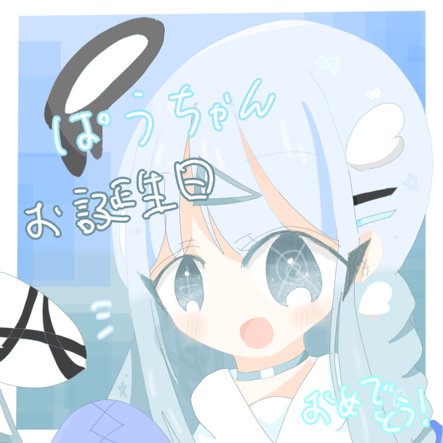 ぱうちゃんお誕生日おめでとう！！