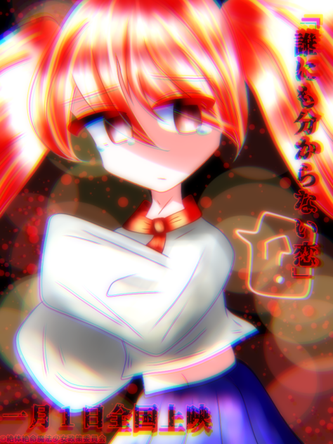 「誰にも分からない恋」
