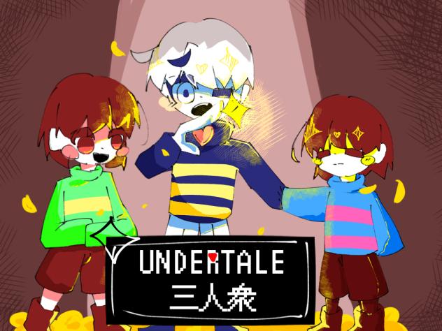 アンダーテール漫画表紙