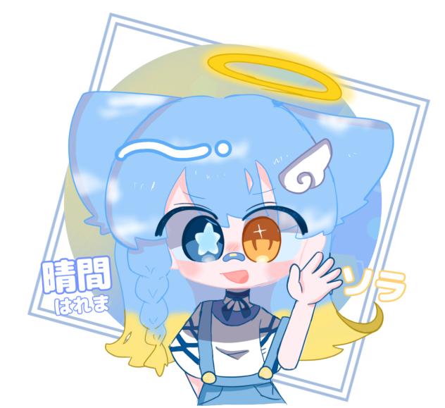ソラちゃん！
