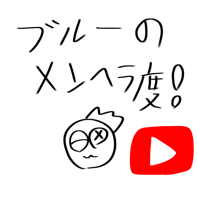 ブルーのメンヘラ度▶️