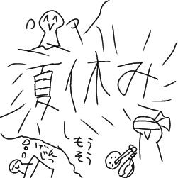 夏休みーー！