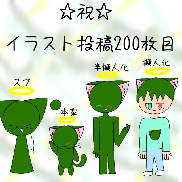 ☆祝☆イラスト投稿200枚目!!　(スプランキーなど)