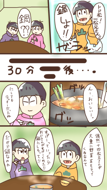 弟松は鍋をするそうです1