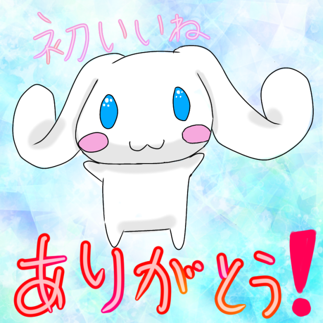 ありがとう&おめでとうイラスト！！