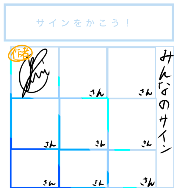 みんなのサイン教えて！！