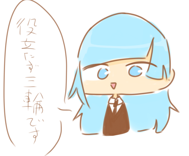 役立たず三輪です。