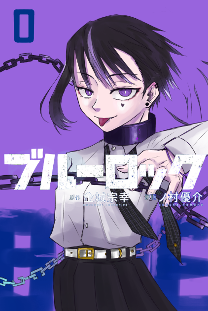 ブルーロックオリキャラ