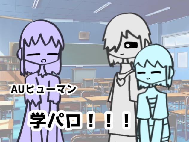 【途中経過】AUヒューマン学パロ