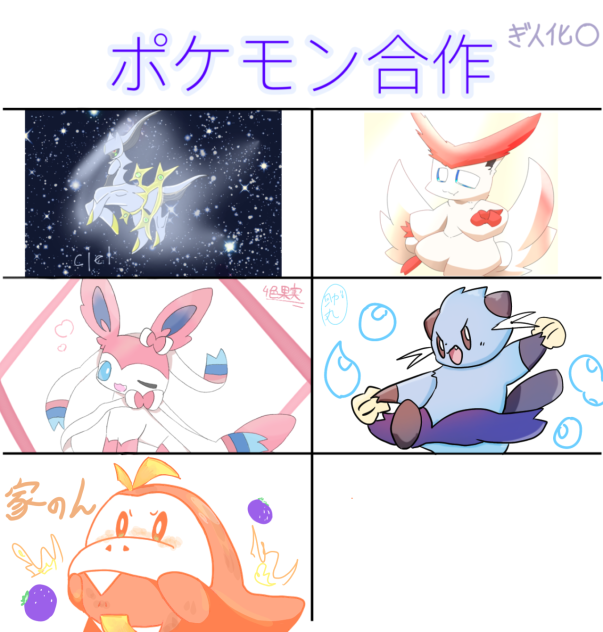 ポケモン合作