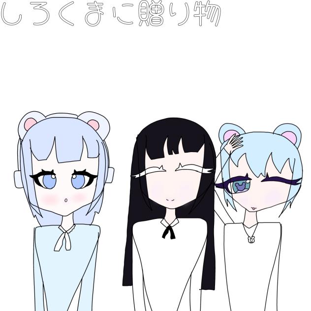 しろくまへ〜
