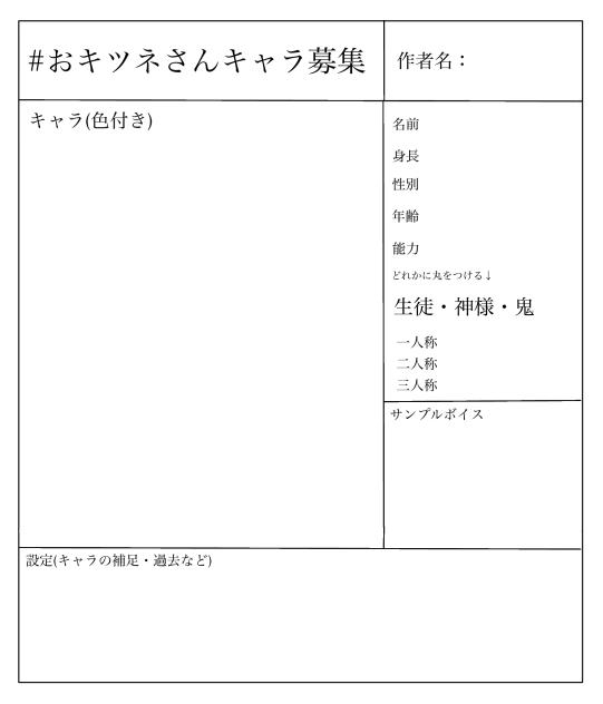 おキツネさんキャラ募集シート