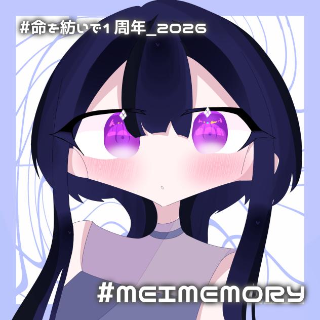 #命を紡いで1周年_2026