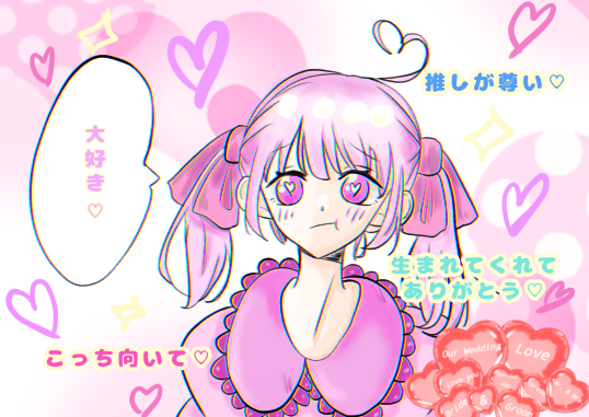 推し♡