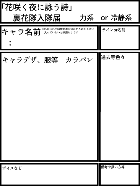 裏花隊入隊届
