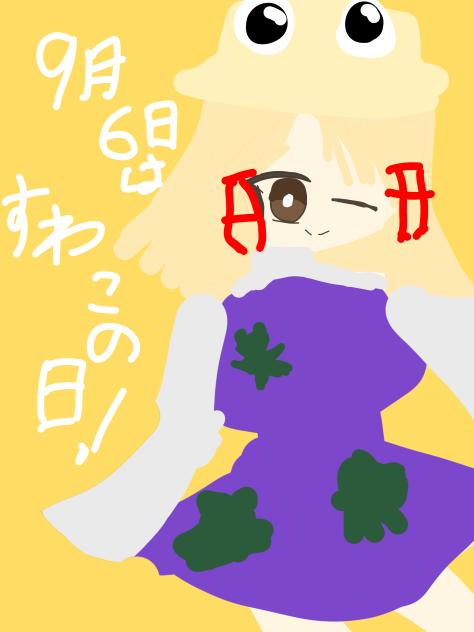 9月6日に書いたやつ