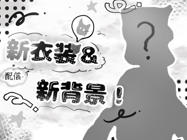 🖤新衣装＆新背景！🤍