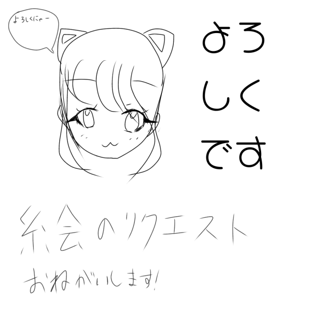 絵のリクエストお願いします！