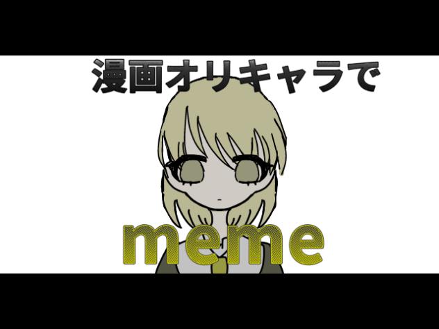 漫画オリでmeme
