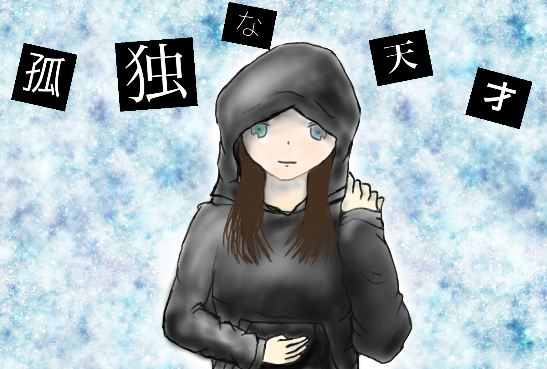 孤独な天才 Ibispaint
