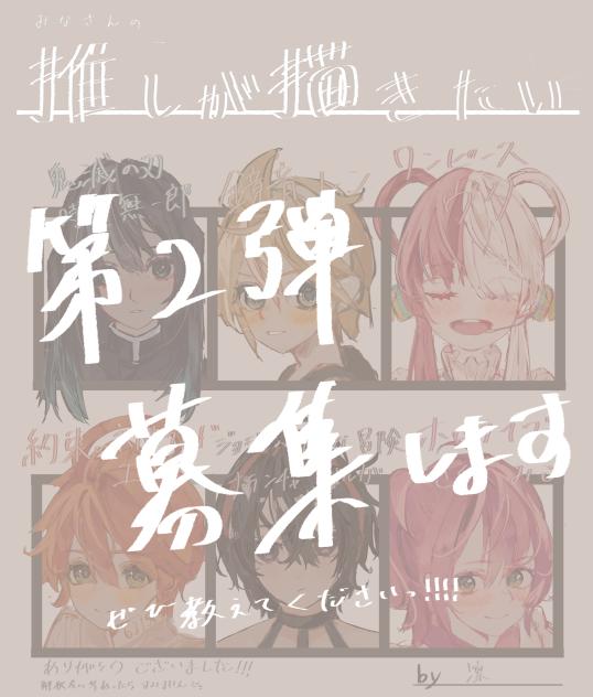 みなさんの推しが描きたい！
