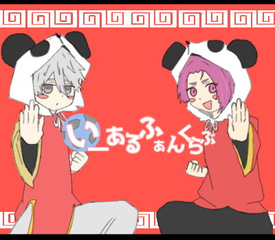 いーあるふぁんくらぶ