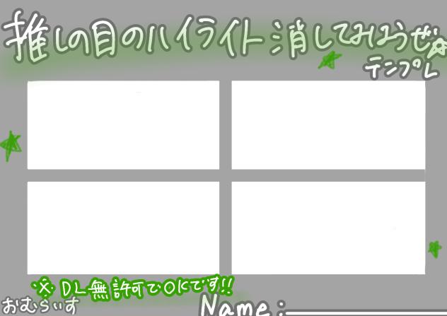 推しのハイライト消してみようぜ★テンプレ
