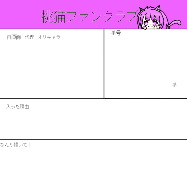 桃猫ファンクラブ！