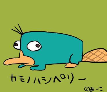 カモノハシペリー