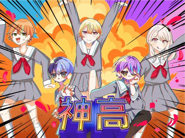 神高‼︎⭐︎