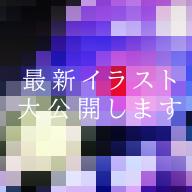 ［最新イラスト公開予告］