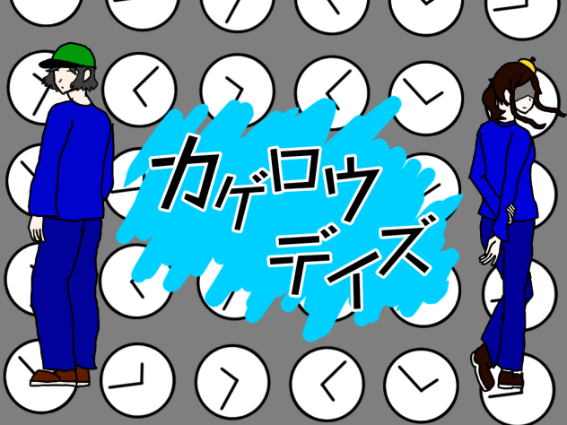 ゆずのきとユズハルでカゲロウデイズ