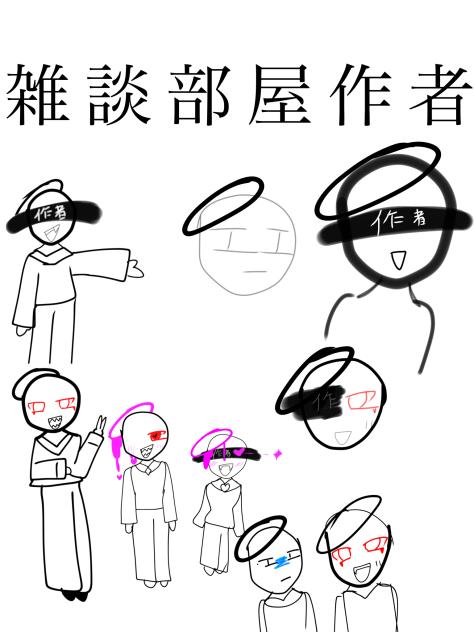 雑談部屋の作者です！