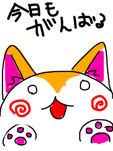 頑張る