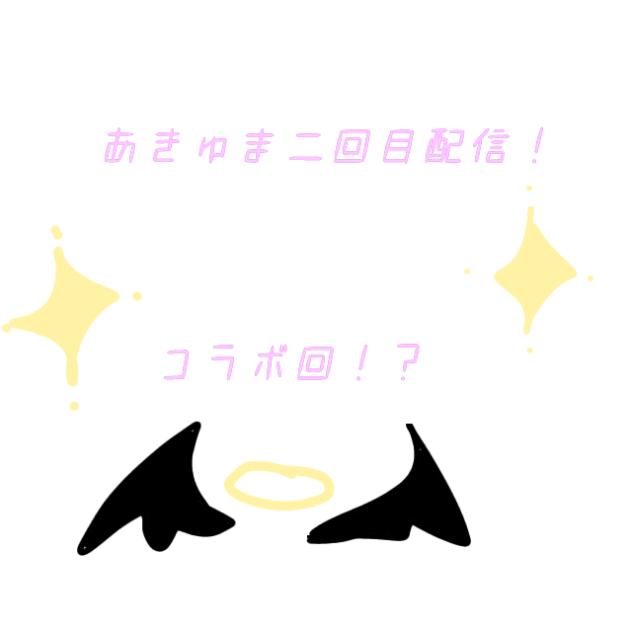 コラボ回！？