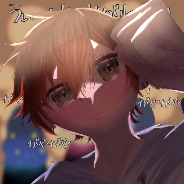 『こっち覗くんじゃねぇ』