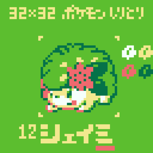 ドット絵 シェイミ ポケモンしりとり Ibispaint