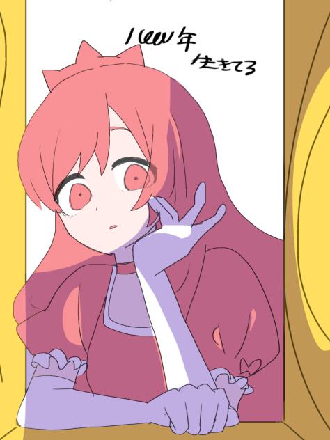 リクエスト5 1000年生きてる