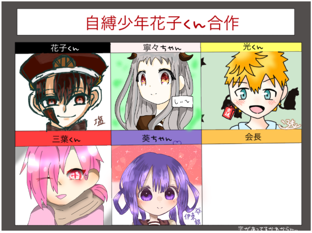 合作！花子くん！