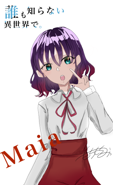 誰も知らない異世界で。マイア